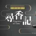 寻香记：中国芳香文化艺术展